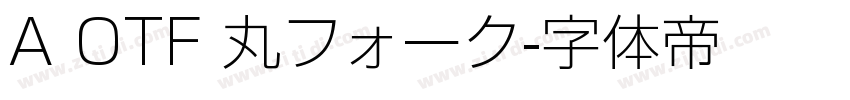 A OTF 丸フォーク字体转换
